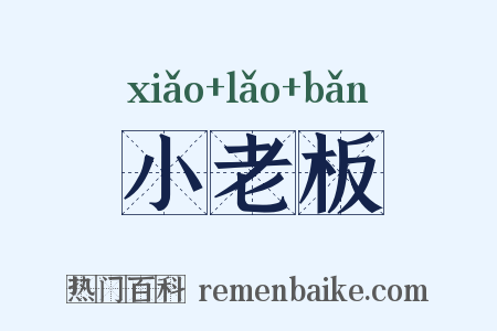 小老板是什么意思的图片